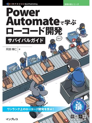 cover image of Power Automateで学ぶローコード開発サバイバルガイド